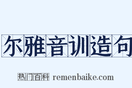 尔雅音训造句是什么意思的图片